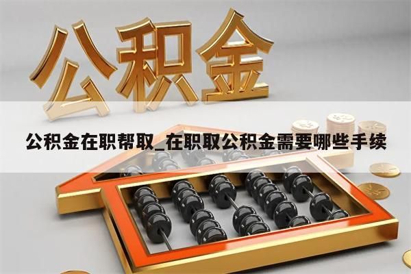 公积金封存怎么取出来_公积金封存怎么取出来装修