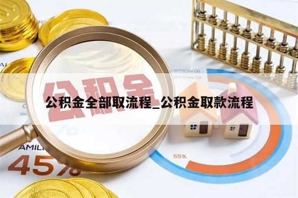 离职不足半年公积金封存了怎么取_离职不足半年公积金封存了怎么取出